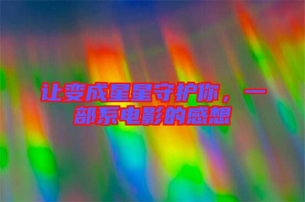 讓變成星星守護(hù)你,一部系電影的感想