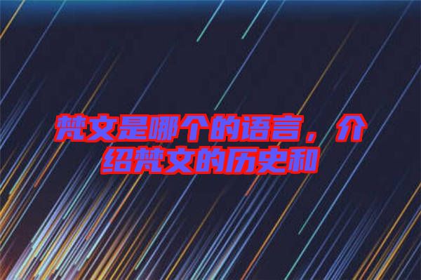 梵文是哪個的語言,介紹梵文的歷史和