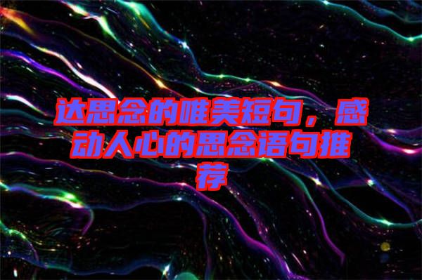 達思念的唯美短句，感動人心的思念語句推薦