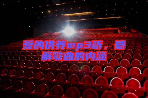 愛的供養(yǎng)mp3聽,感解歌曲的內(nèi)涵