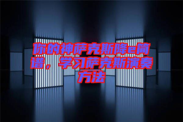 你的神薩克斯降e簡譜,學習薩克斯演奏方法