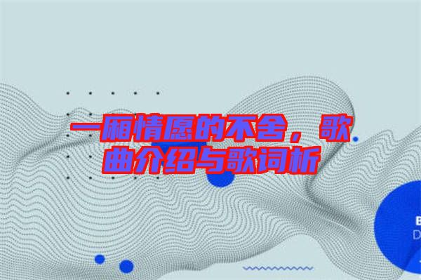 一廂情愿的不舍，歌曲介紹與歌詞析