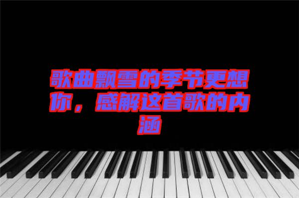 歌曲飄雪的季節更想你,感解這首歌的內涵