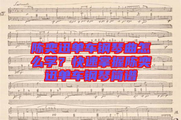 陳奕迅單車鋼琴曲怎么學(xué)?快速掌握陳奕迅單車鋼琴簡譜