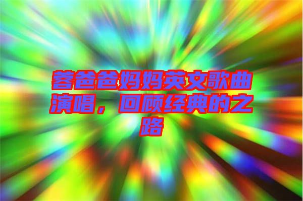 蓉爸爸媽媽英文歌曲演唱,回顧經(jīng)典的之路