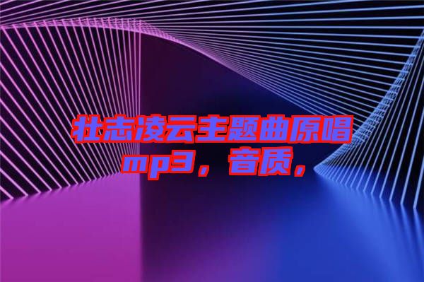 壯志凌云主題曲原唱mp3，音質(zhì)，
