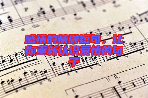 感情的精辟短句,讓你重新認識愛情的句子