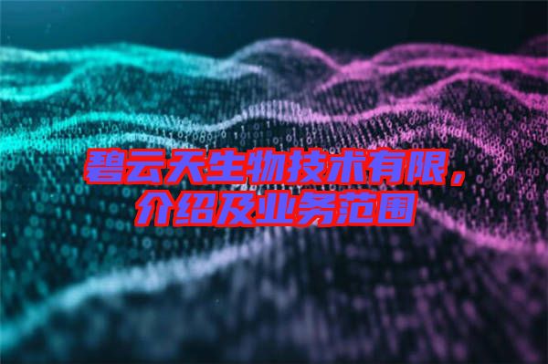 碧云天生物技術有限,介紹及業務范圍
