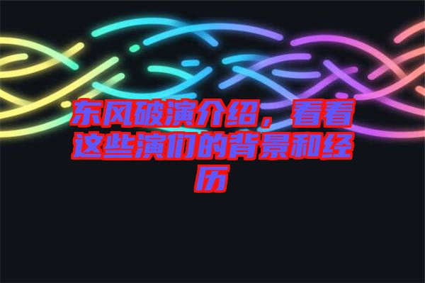 東風破演介紹,看看這些演們的背景和經歷