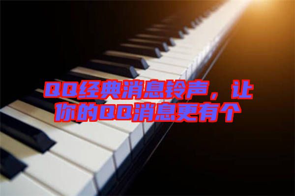 QQ經典消息鈴聲,讓你的QQ消息更有個
