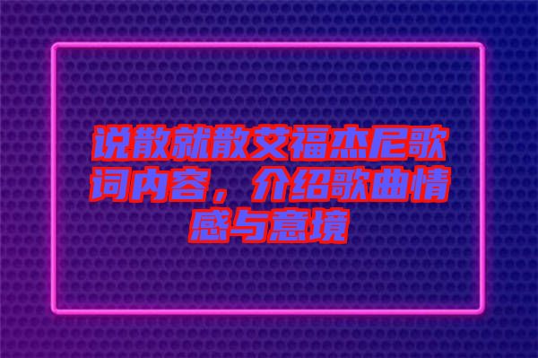說散就散艾福杰尼歌詞內容，介紹歌曲情感與意境
