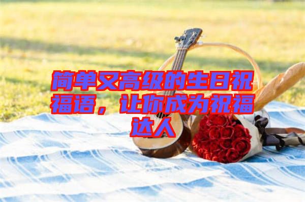 簡單又高級的生日祝福語，讓你成為祝福達人