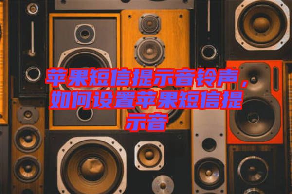 蘋果短信提示音鈴聲,如何設置蘋果短信提示音