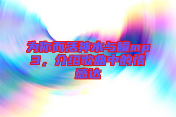 為你而活神木與瞳mp3,介紹歌曲中的情感達(dá)