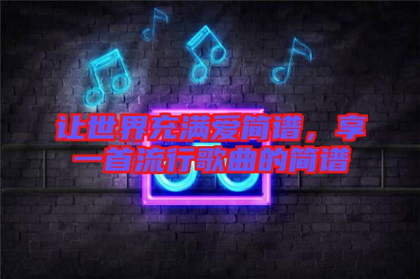讓世界充滿愛簡譜,享一首流行歌曲的簡譜