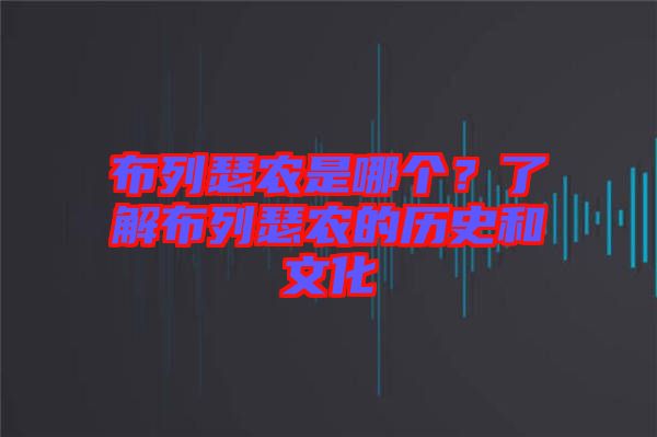 布列瑟農是哪個?了解布列瑟農的歷史和文化