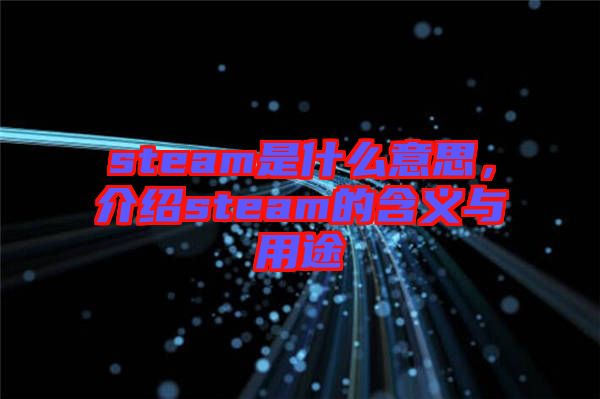steam是什么意思，介紹steam的含義與用途