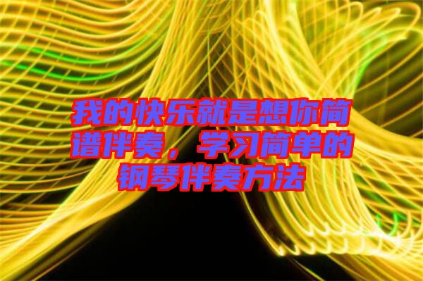 我的快樂(lè)就是想你簡(jiǎn)譜伴奏,學(xué)習(xí)簡(jiǎn)單的鋼琴伴奏方法