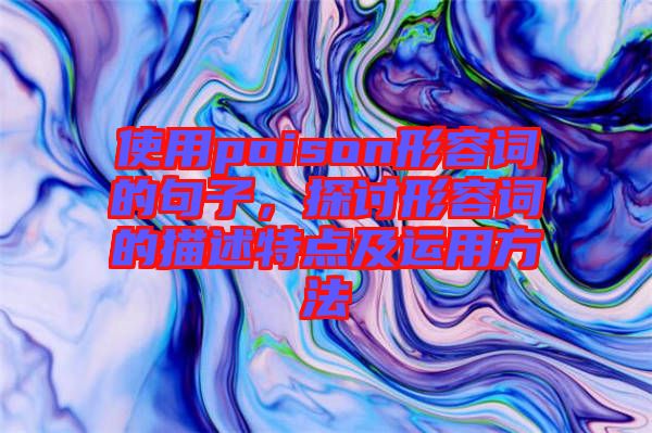 使用poison形容詞的句子,探討形容詞的描述特點及運用方法