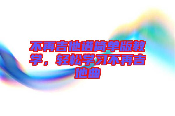 不再吉他譜簡單版教學，輕松學習不再吉他曲