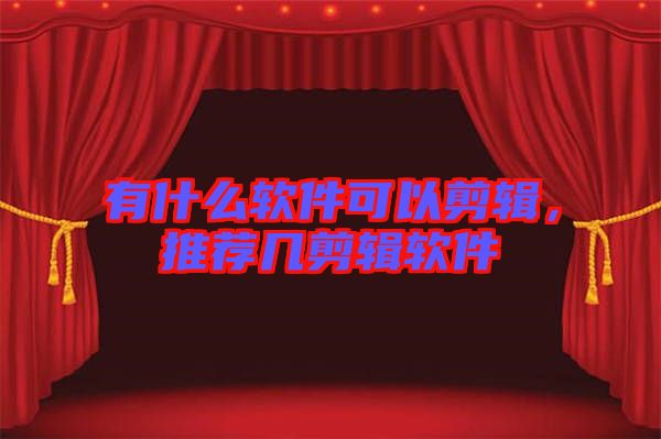 有什么軟件可以剪輯,推薦幾剪輯軟件