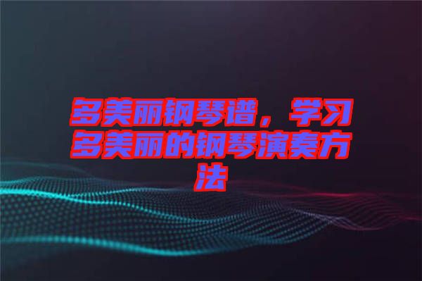 多美麗鋼琴譜,學習多美麗的鋼琴演奏方法