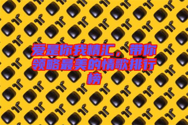 愛是你我精匯，帶你領略最美的情歌排行榜