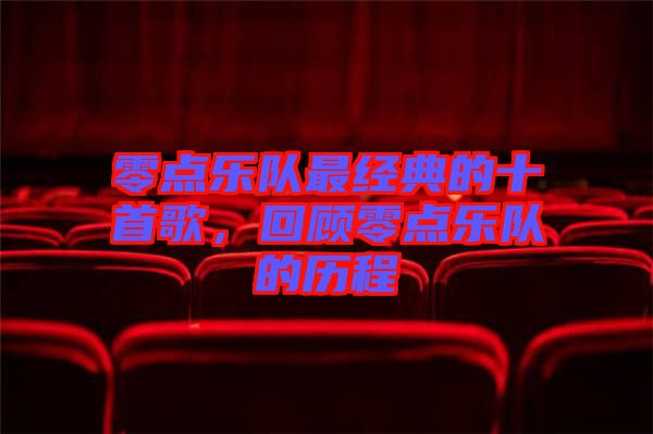 零點樂隊最經典的十首歌,回顧零點樂隊的歷程