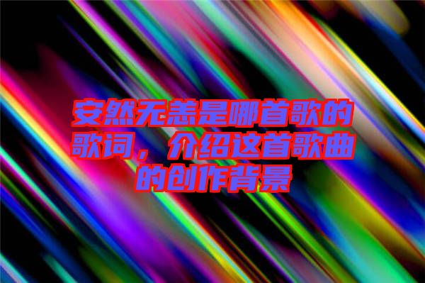 安然無(wú)恙是哪首歌的歌詞,介紹這首歌曲的創(chuàng)作背景