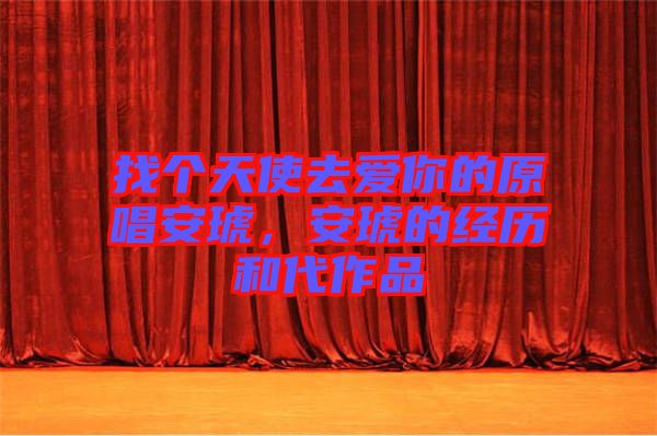 找個(gè)天使去愛(ài)你的原唱安琥,安琥的經(jīng)歷和代作品