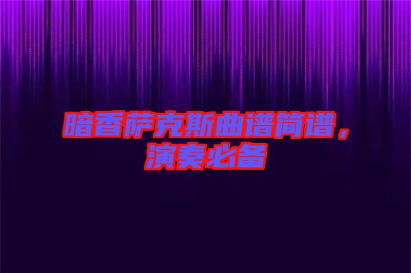 暗香薩克斯曲譜簡譜,演奏必備