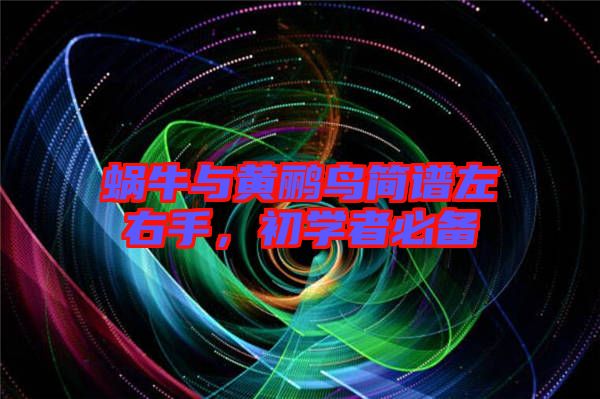 蝸牛與黃鸝鳥簡譜左右手,初學(xué)者必備