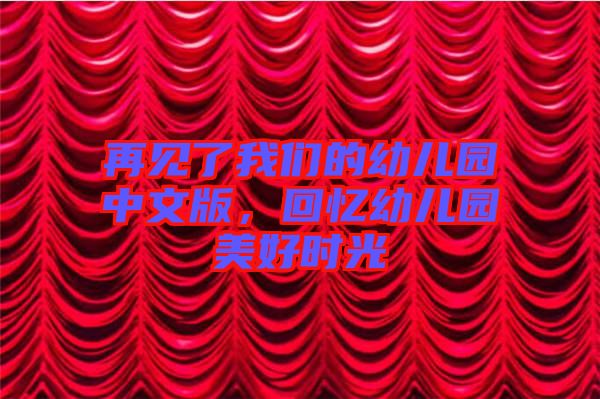 再見了我們的幼兒園中文版,回憶幼兒園美好時光