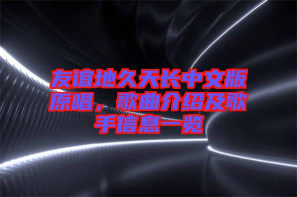 友誼地久天長(zhǎng)中文版原唱,歌曲介紹及歌手信息一覽