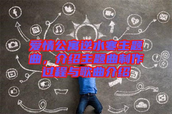 愛情公寓逆水寒主題曲,介紹主題曲制作過程與歌曲介紹