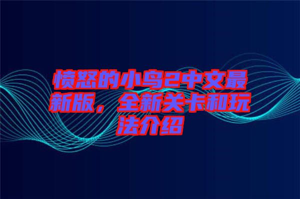 憤怒的小鳥2中文最新版,全新關卡和玩法介紹
