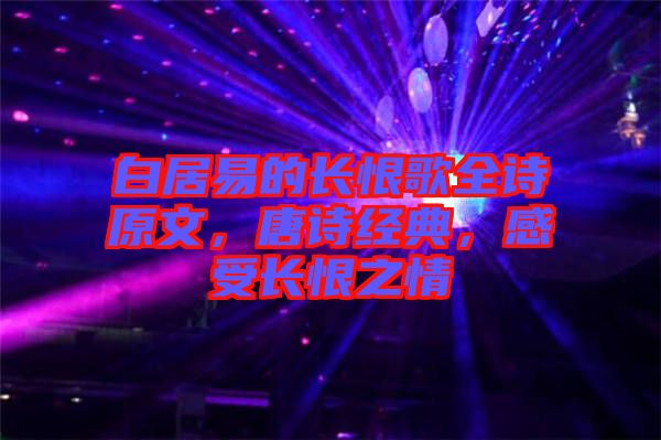 白居易的長(zhǎng)恨歌全詩(shī)原文,唐詩(shī)經(jīng)典,感受長(zhǎng)恨之情