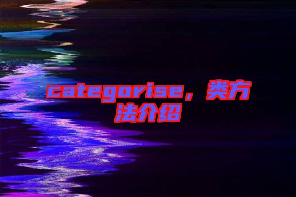 categorise,類(lèi)方法介紹