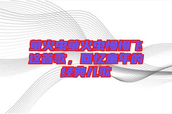 螢火蟲螢火蟲慢慢飛這首歌,回憶童年的經(jīng)典兒歌