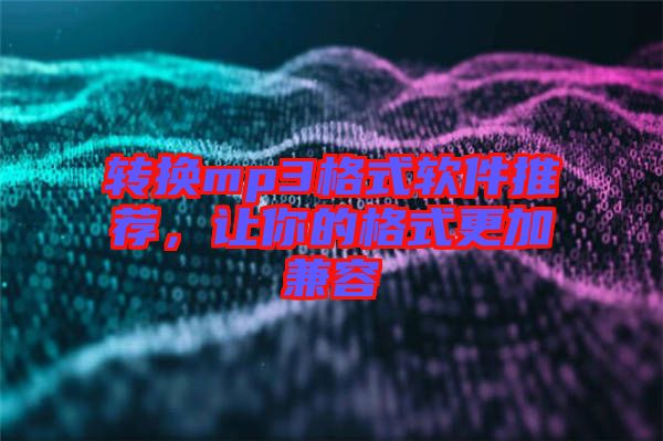轉(zhuǎn)換mp3格式軟件推薦,讓你的格式更加兼容