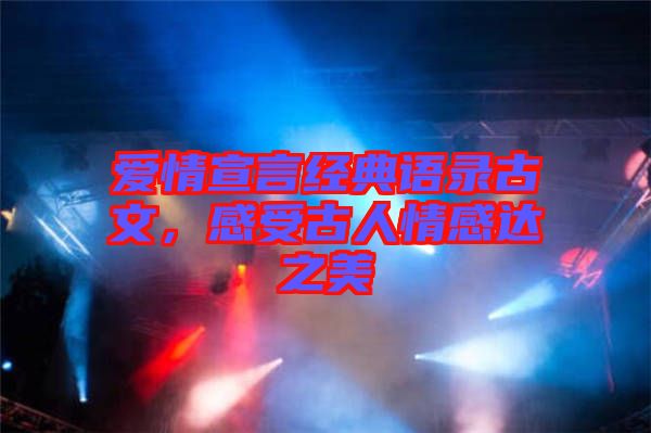 愛情宣言經(jīng)典語錄古文,感受古人情感達之美