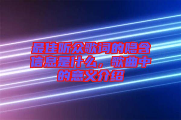 最佳聽眾歌詞的隱含信息是什么，歌曲中的意義介紹