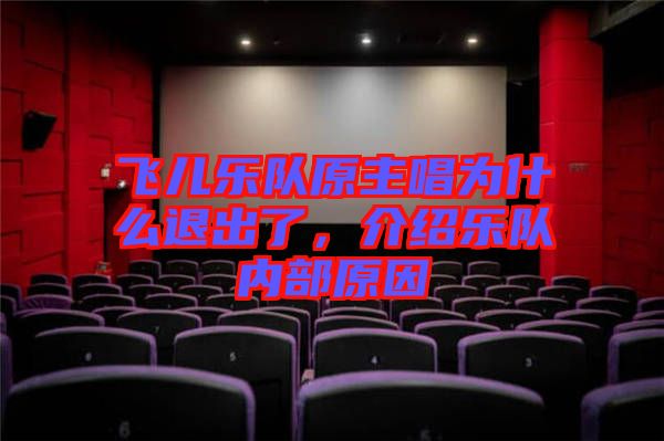 飛兒樂(lè)隊(duì)原主唱為什么退出了,介紹樂(lè)隊(duì)內(nèi)部原因