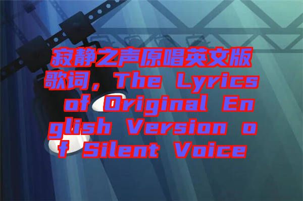 寂靜之聲原唱英文版歌詞,The Lyrics of Original English Version of Silent Voice
