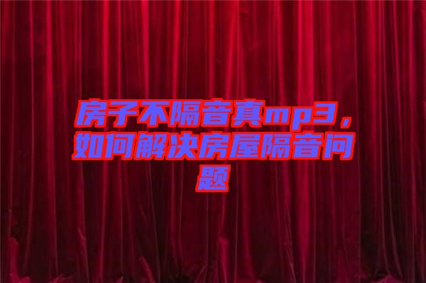 房子不隔音真mp3，如何解決房屋隔音問題