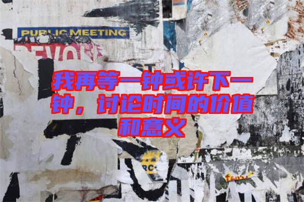 我再等一鐘或許下一鐘,討論時間的價值和意義