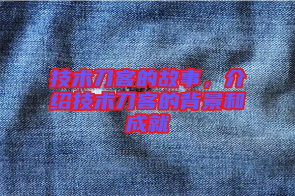 技術刀客的故事,介紹技術刀客的背景和成就