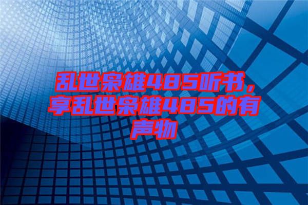 亂世梟雄485聽書,享亂世梟雄485的有聲物