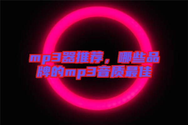 mp3器推薦,哪些品牌的mp3音質最佳