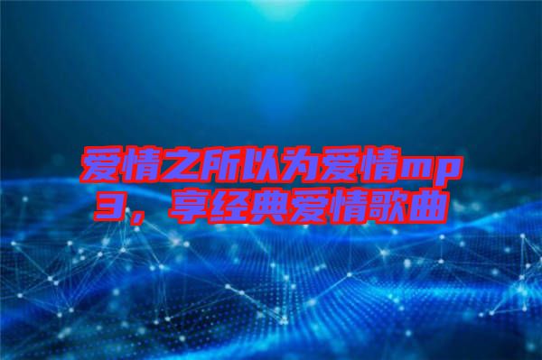 愛情之所以為愛情mp3,享經(jīng)典愛情歌曲